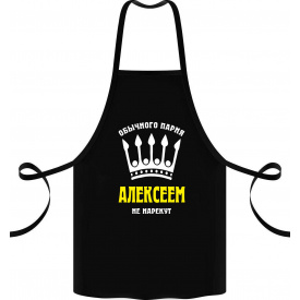 Фартук с принтом Арбуз Обычного парня Алексеем не нарекут 68 см Черный