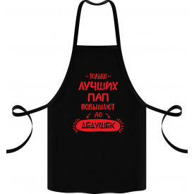 Фартук с принтом Арбуз Только лучших Пап повышают до Дедушек 68 см Черный
