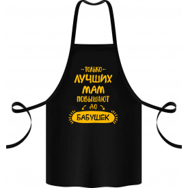 Фартук с принтом Арбуз Только лучших мама повышают до бабушек 68 см Черный