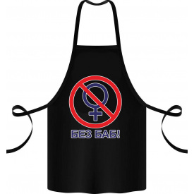 Фартук с принтом Арбуз Без БАБ! 68 см Черный