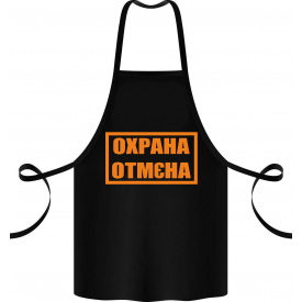 Фартук с принтом Арбуз Охрана Отмєна 68 см Черный