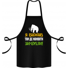 Фартук с принтом Арбуз Я вижив там де мамонти замерзли! 68 см Черный