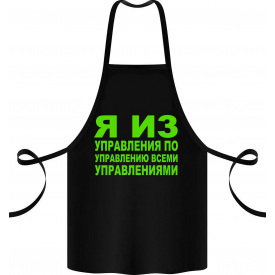 Фартук с принтом Арбуз Я из управления по управлению всеми управлениями 68 см Черный