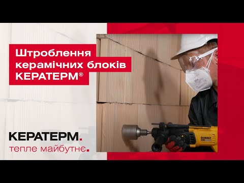 Штроблення керамічних блоків КЕРАТЕРМ ®