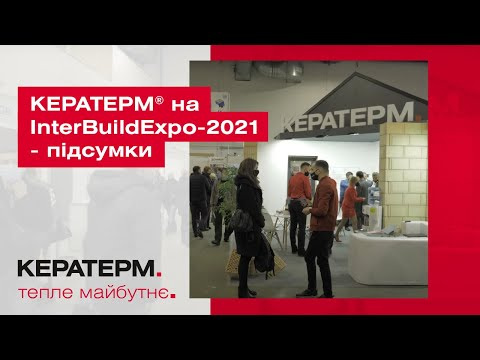 КЕРАТЕРМ ® на InterBuildExpo-2021 - підсумки