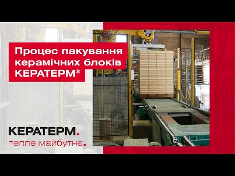 Процес пакування керамічних блоків КЕРАТЕРМ ®