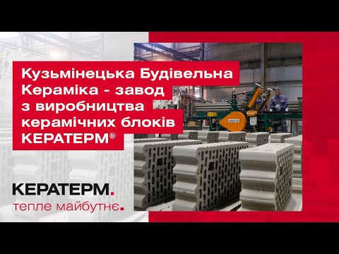 Кузьмінецька Будівельна Кераміка - завод з виробництва керамічних блоків КЕРАТЕРМ ®