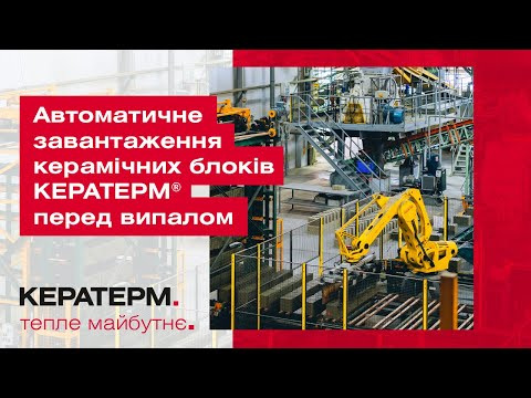 Автоматичне завантаження керамічних блоків КЕРАТЕРМ ® , перед випалом.