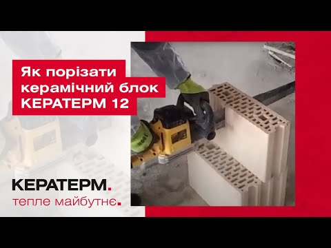 Як порізати керамічний блок КЕРАТЕРМ 12