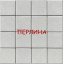 Тротуарна плитка Бруківка 200х200 40мм квадрат 20х20 4см кольорова в асортименті Вінниця