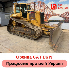 Оренда бульдозера CAT D6 N (+клик)