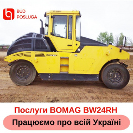 Послуга катка (пневмо) BOMAG BW 24 RH