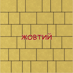 Тротуарна плитка Плац 60мм кольорова 6см в асортименті Миколаїв