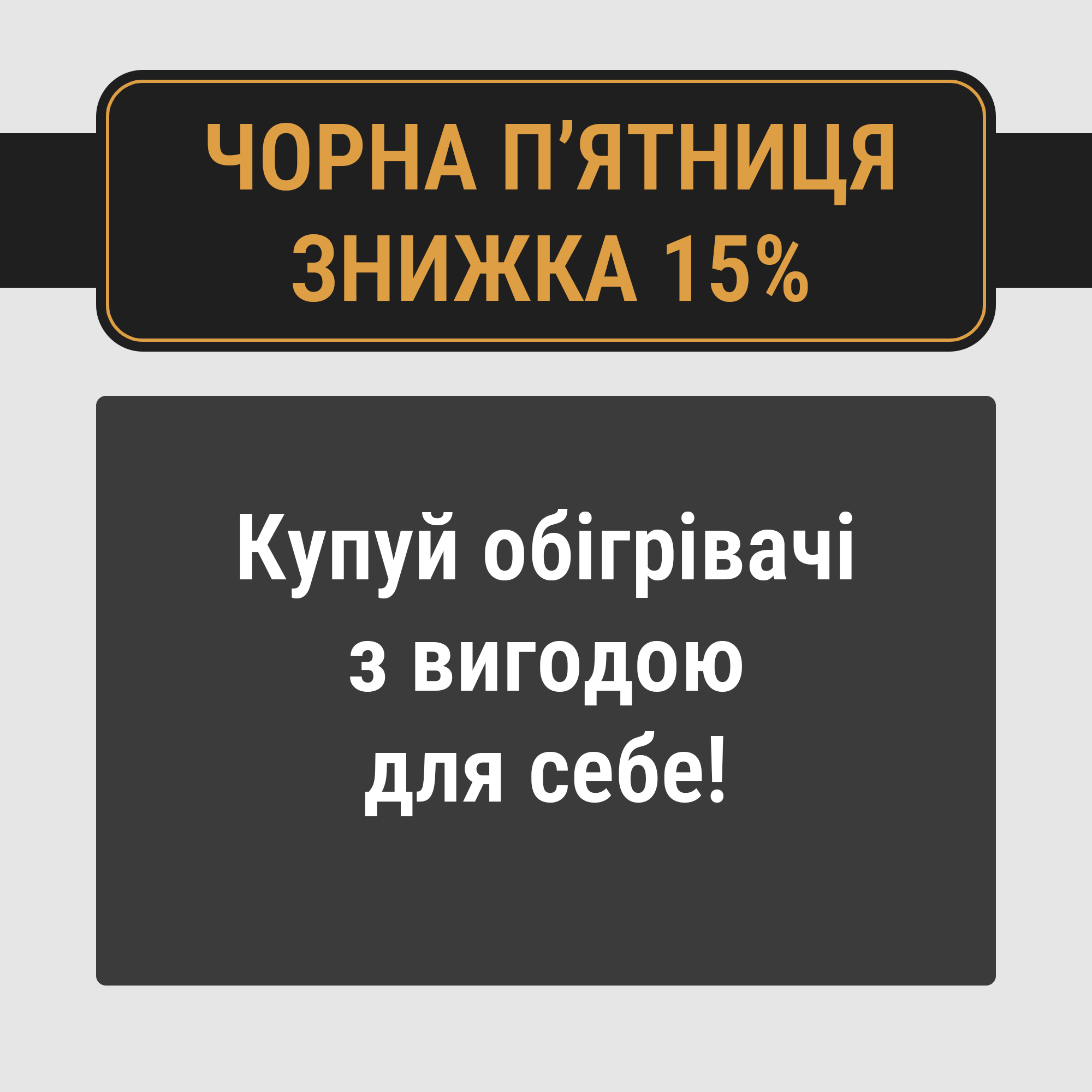 Черная Пятница! Скидка -15% на обогреватели!