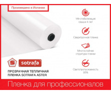 Плівка теплична SOTRAFA прозора ASTER PLUS (150мкм) завширшки 16м