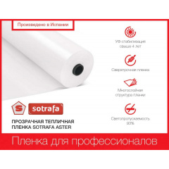 Плівка теплична SOTRAFA прозора ASTER PLUS (150мкм) завширшки 16м Доманёвка