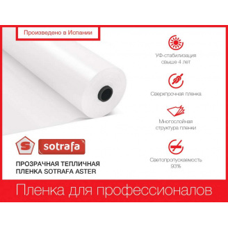 Плівка теплична SOTRAFA прозора ASTER PLUS (150мкм) завширшки 16м
