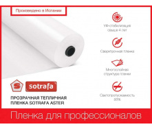 Пленка теплическая SOTRAFA прозрачная ASTER PLUS (150мкм) шириной 12м