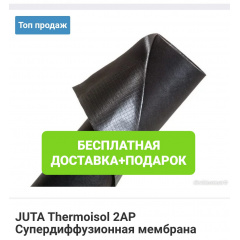 JUTA Thermoisol 2AP Супердиффузионная мембрана Орехов