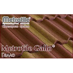 Композитная черепица MetroGallo Братское