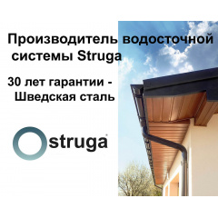 Водосточная система Struga (Струга) Южноукраїнськ