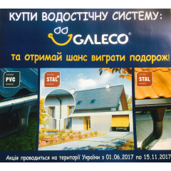 Водосточная система GALECO LUXOCYNK (Галеко Люксоцинк) Кропива