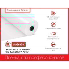 Пленка теплическая SOTRAFA прозрачная ASTER PLUS (150мкм) шириной 12м Ровно