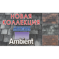 Битумная черепица Katepal Ambient Калуш