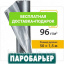 Паробарьер Juta Н 96 СИ (Юта) Київ