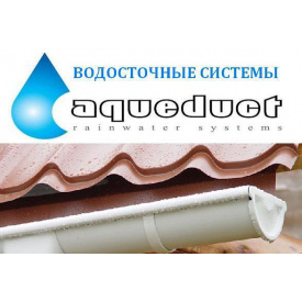 Водосточная система Aqueduct (Акведук) 150/100