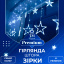 Гирлянда-штора Lugi Звезды размер 3*0,7м 12 фигур синий (1733054BL) Чорноморськ