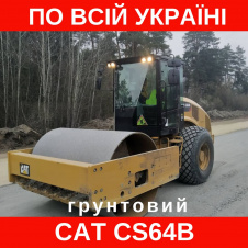 Аренда грунтового катка (имеется бандаж) CAT CS64B (12,5 т) вальц 2340 мм