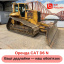 Услуги аренда бульдозера CAT D6 R2 (4200 мм отвал) Черновцы