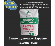Вапно гідратне пушонка (гашене, сухе) 25 кг