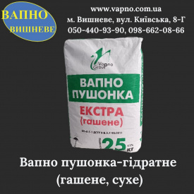 Вапно гідратне пушонка (гашене, сухе) 25 кг