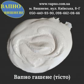 Вапно гашене (тісто) 50 кг