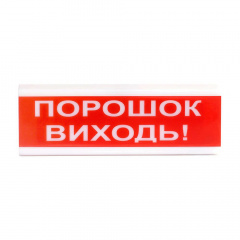 Оповещатель светозвуковой Тирас ОСЗ-6 (24V) «Порошок Виходь» Бородянка