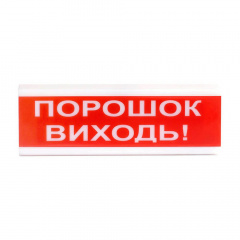 Оповіщувач світлозвуковий Тирас ОСЗ-6 «Порошок виходь!» Лозова