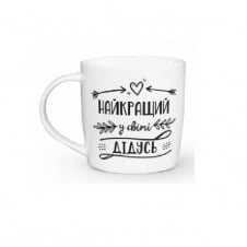 Кружка керамическая 360 мл Найкращий у світі дідусь Kvarta 2027