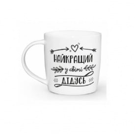 Кружка керамическая 360 мл Найкращий у світі дідусь Kvarta 2027