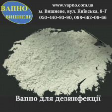 Вапно пушонка для дезинфекції тваринницьких приміщень 50 кг