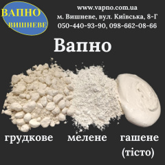Вапно негашене мелене високоактивне (1-го ґатунку) 50 кг Киев