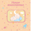 Фотоальбом EVG 10x15x56 BKM4656 Baby collage Pink (UA) (6239796) Ивано-Франковск