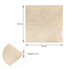 Панель самоклеюча 3D Sticker Wall 700х700х6 мм Бежевий (D) SW-00001960 Буча