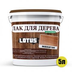 Цветной Лак для Дерева Lotus Глянец Махагон 5 л Полтава