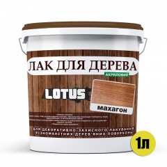 Цветной Лак для Дерева Lotus Глянец Махагон 1 л Запорожье