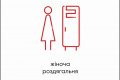 Табличка Vivay Жіноча роздягальня А4 (5604)