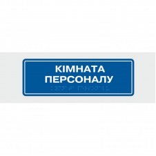 Табличка с шрифтом Брайля Vivay Кімната персоналу 10x30 см (8343)