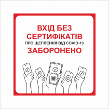 Табличка Vivay Вхід без сертифікатів заборонено 30x30 см Разноцветный (9283)