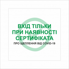 Табличка Vivay Вхід тільки пря наявності сертифіката 30x30 см Разноцветный (9292)